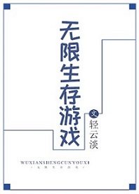 大灾变:我刷爆了无限生存游戏