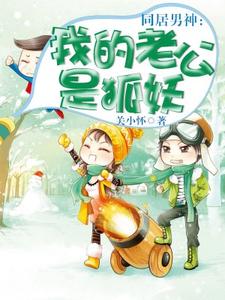 同居男神：我的老公是狐妖