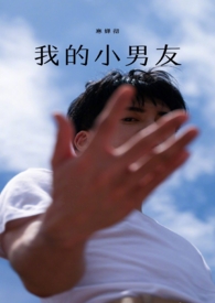 我的小男友(高甜1v1)